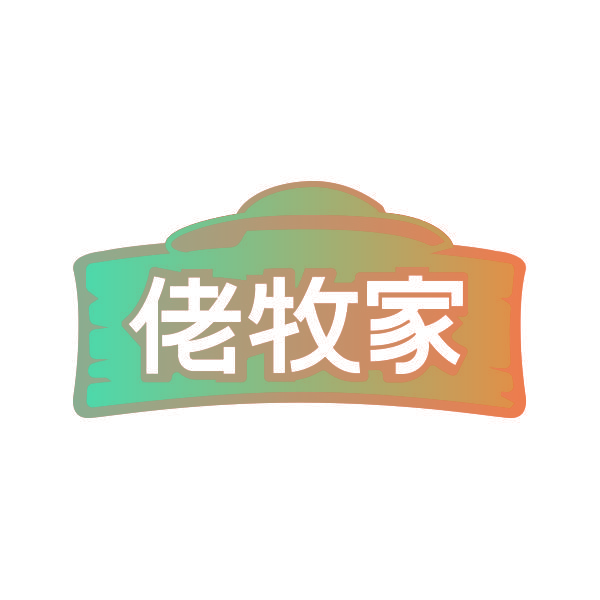 佬牧家