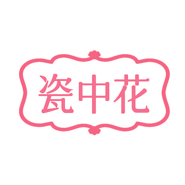 瓷中花