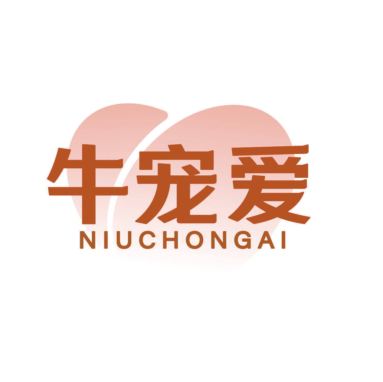 牛宠爱