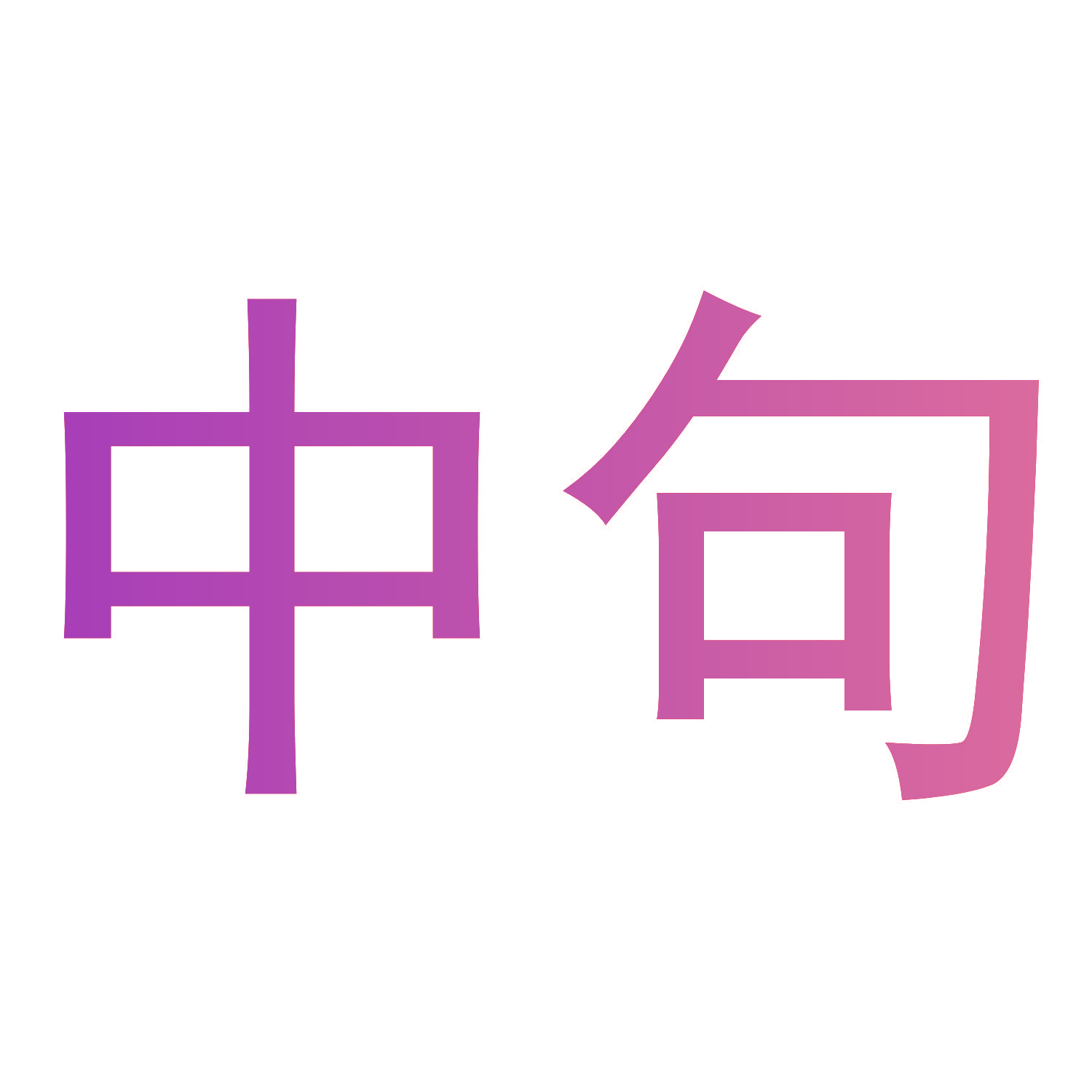 中句