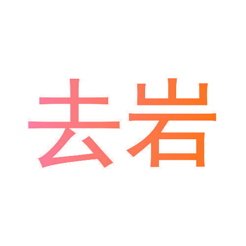 去岩