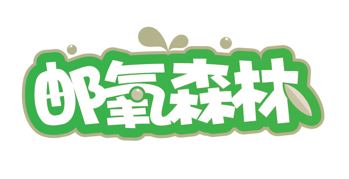 邮氧森林