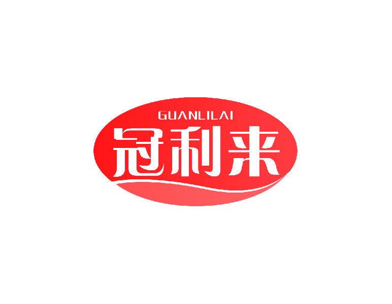 冠利来