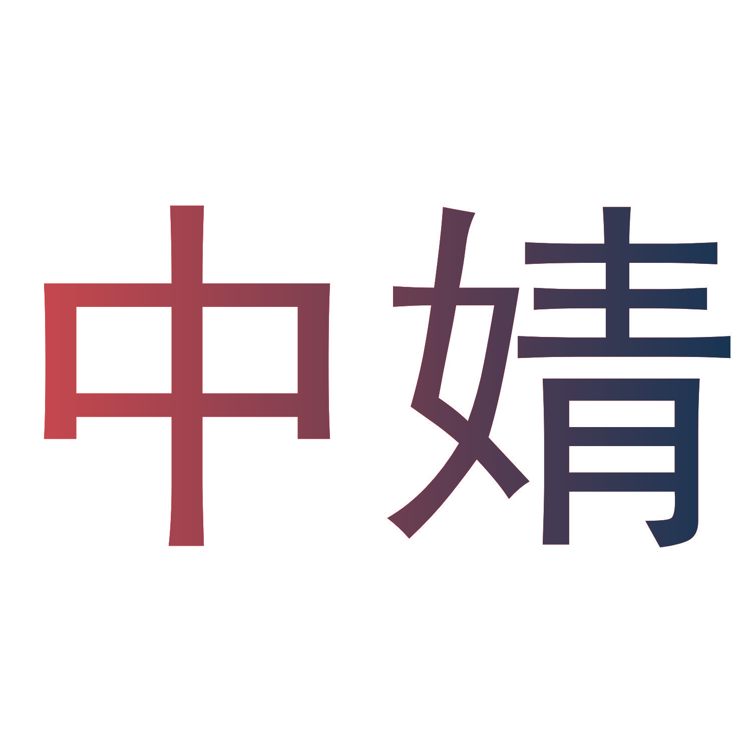 中婧