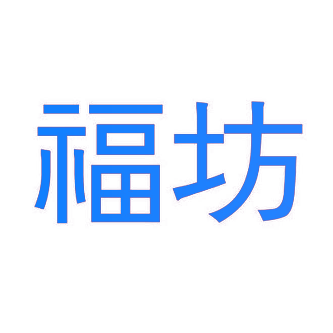 福坊