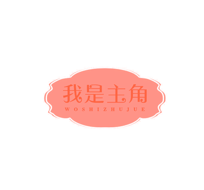 我是主角