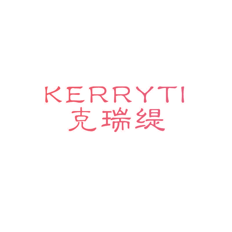 克瑞缇 KERRYTI