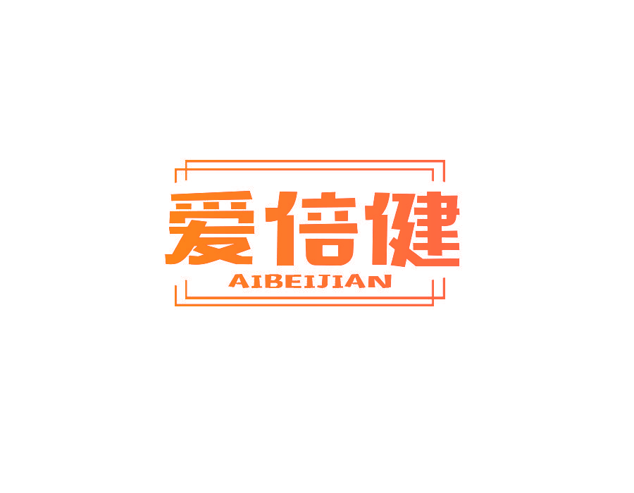 爱倍健