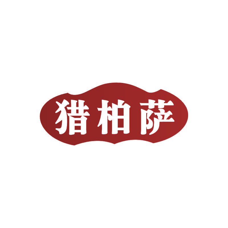 猎柏萨