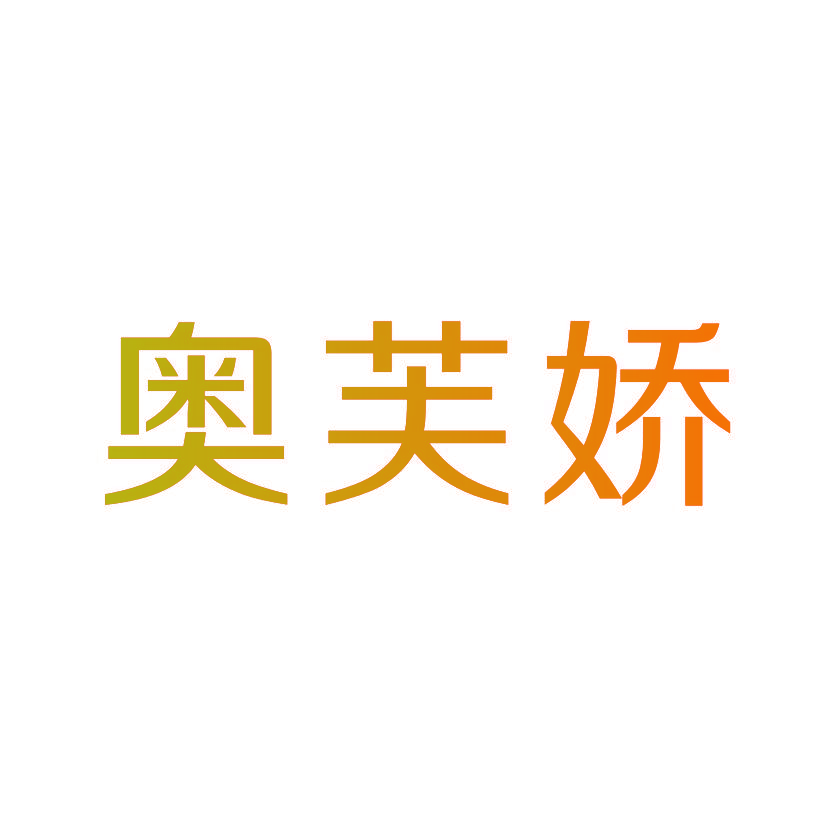 奥芙娇