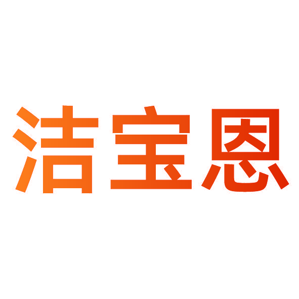 洁宝恩