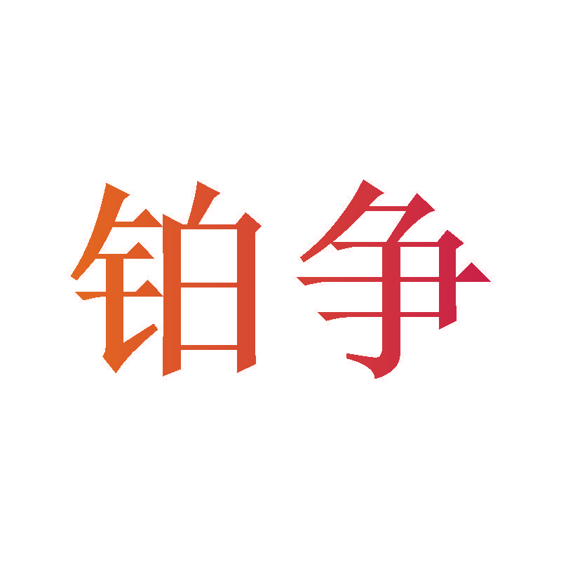 铂争
