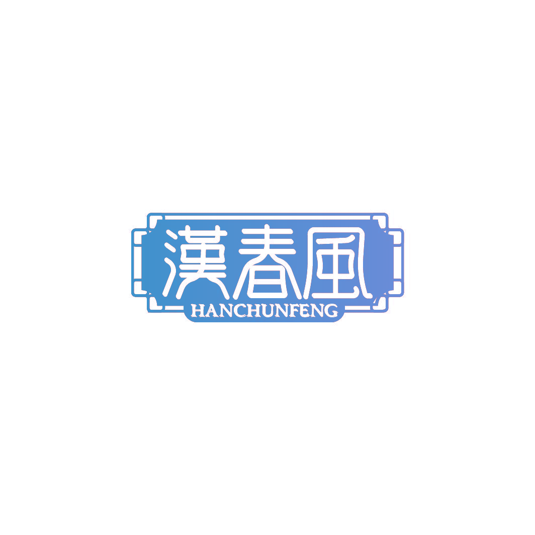 汉春风