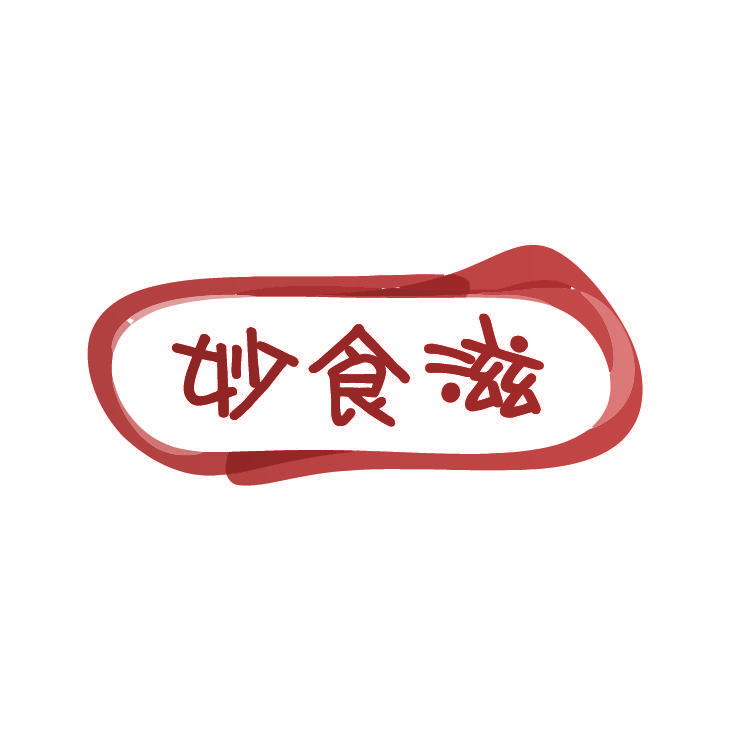 妙食滋