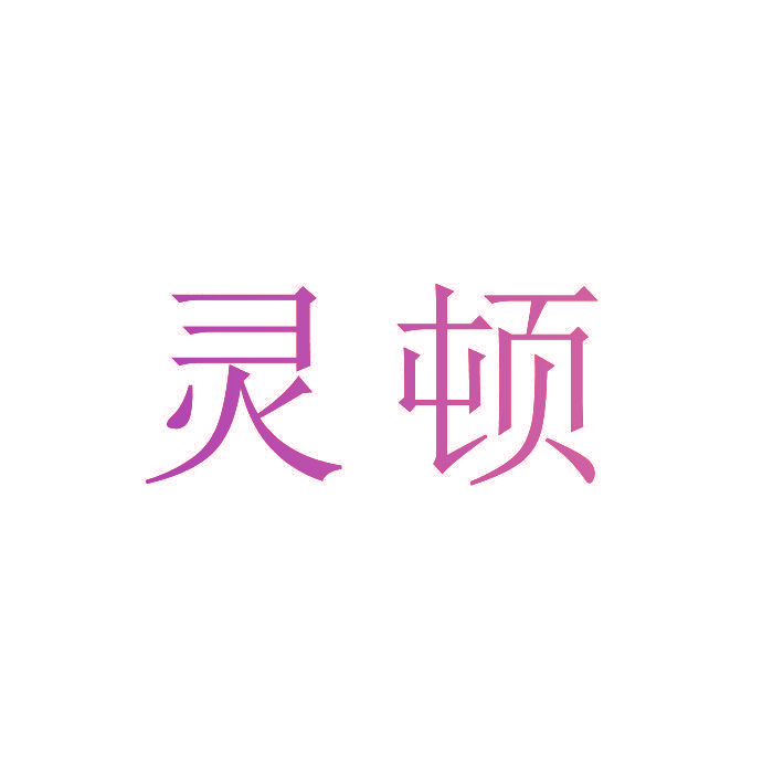 灵顿