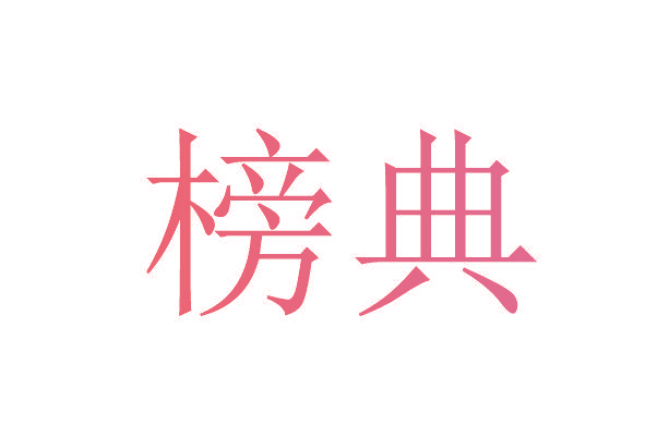 榜典