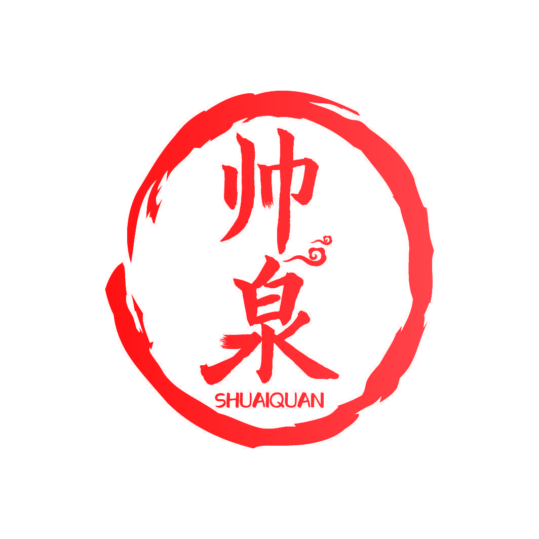 帅泉