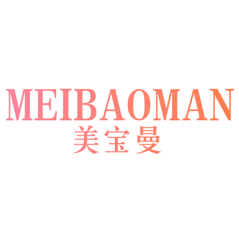美宝曼MEIBAOMAN
