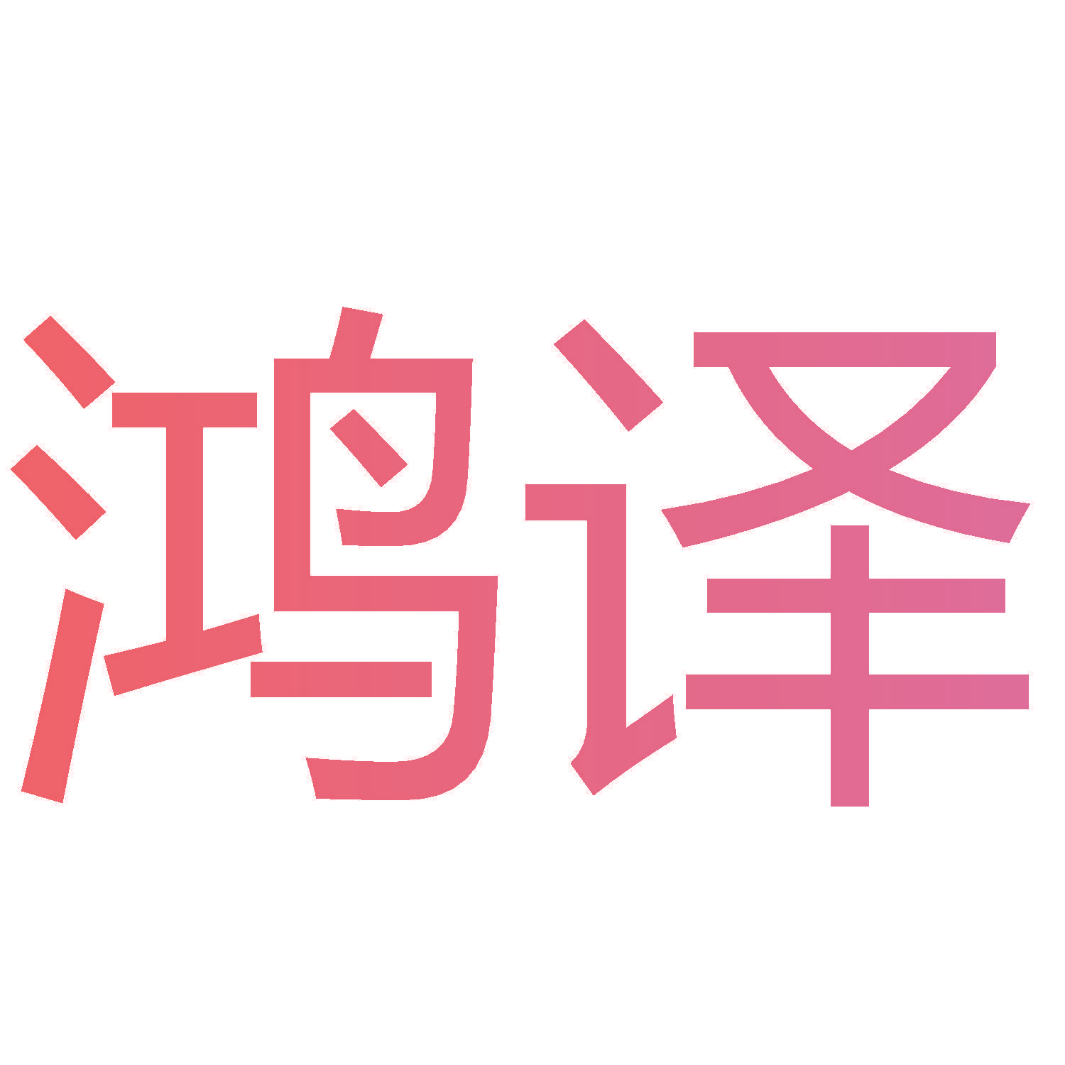 鸿译