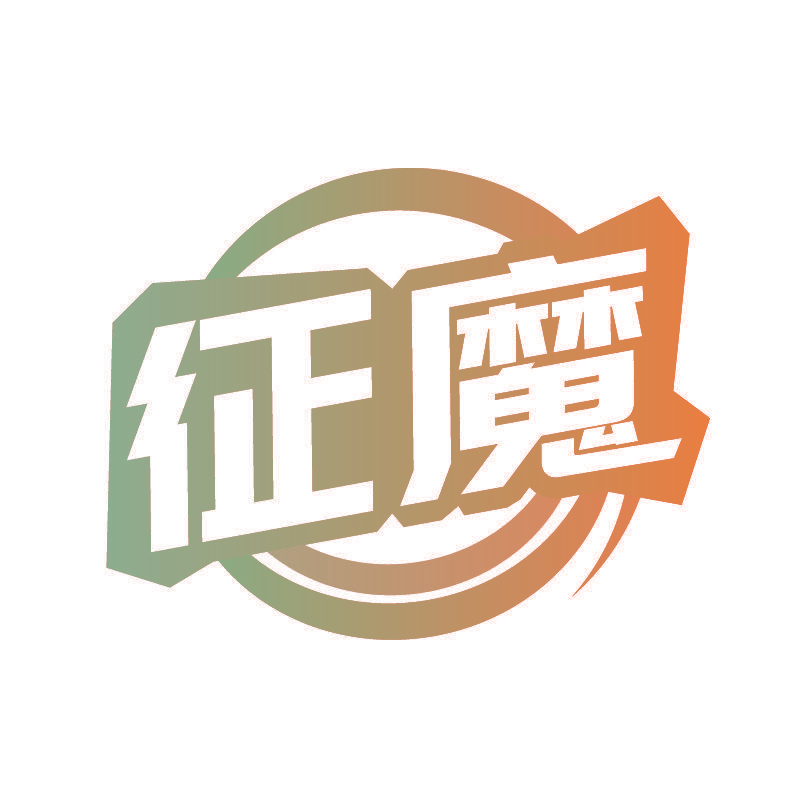 征魔
