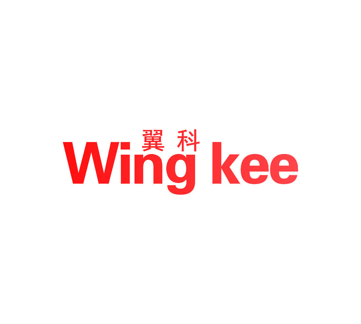 翼科 WING KEE