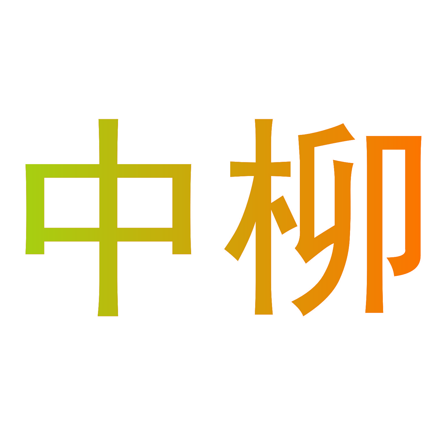 中柳