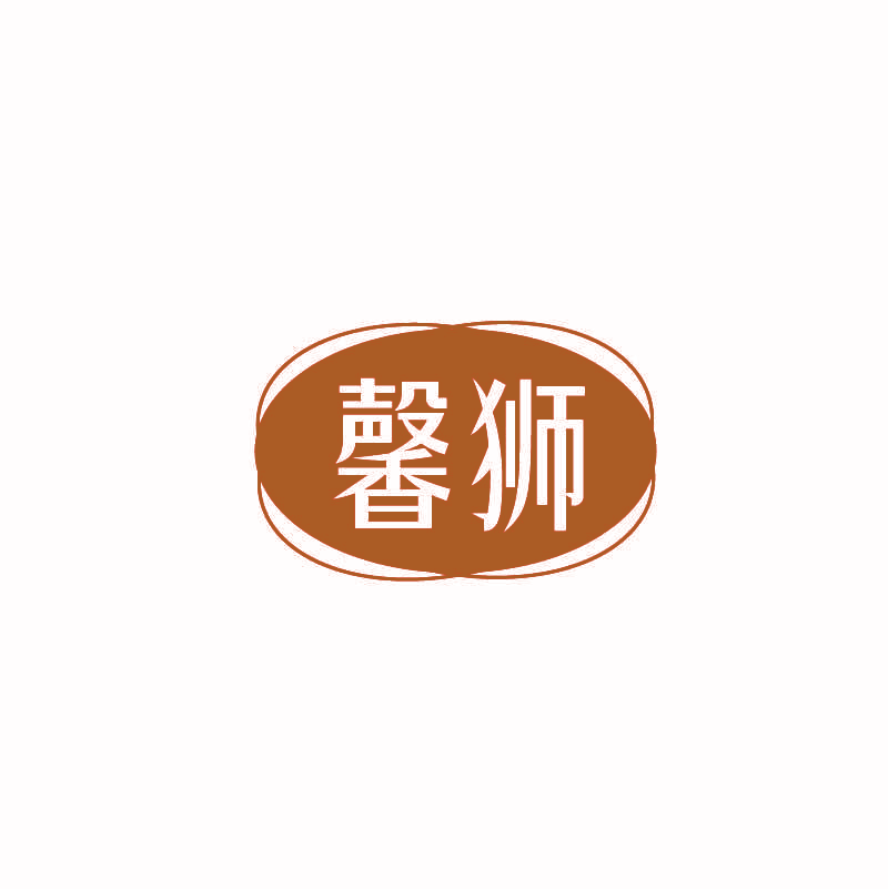 馨狮