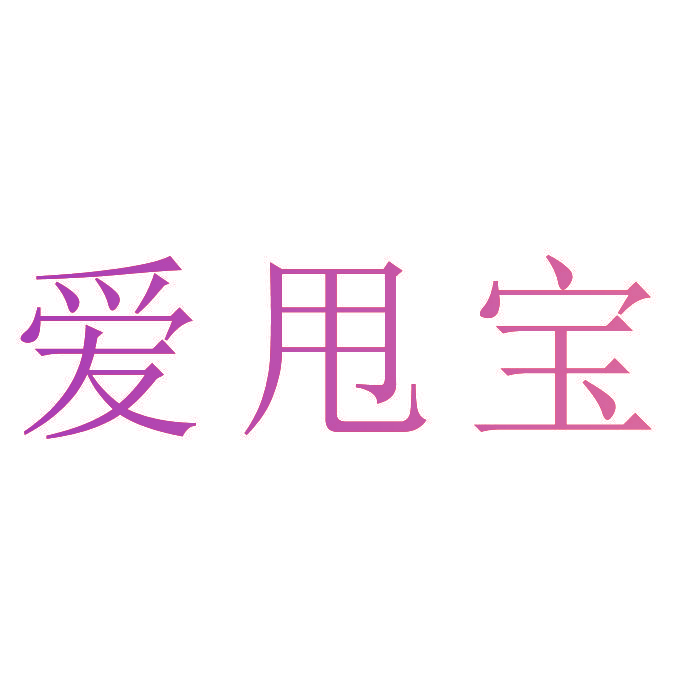 爱甩宝