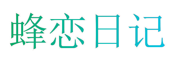 蜂恋日记