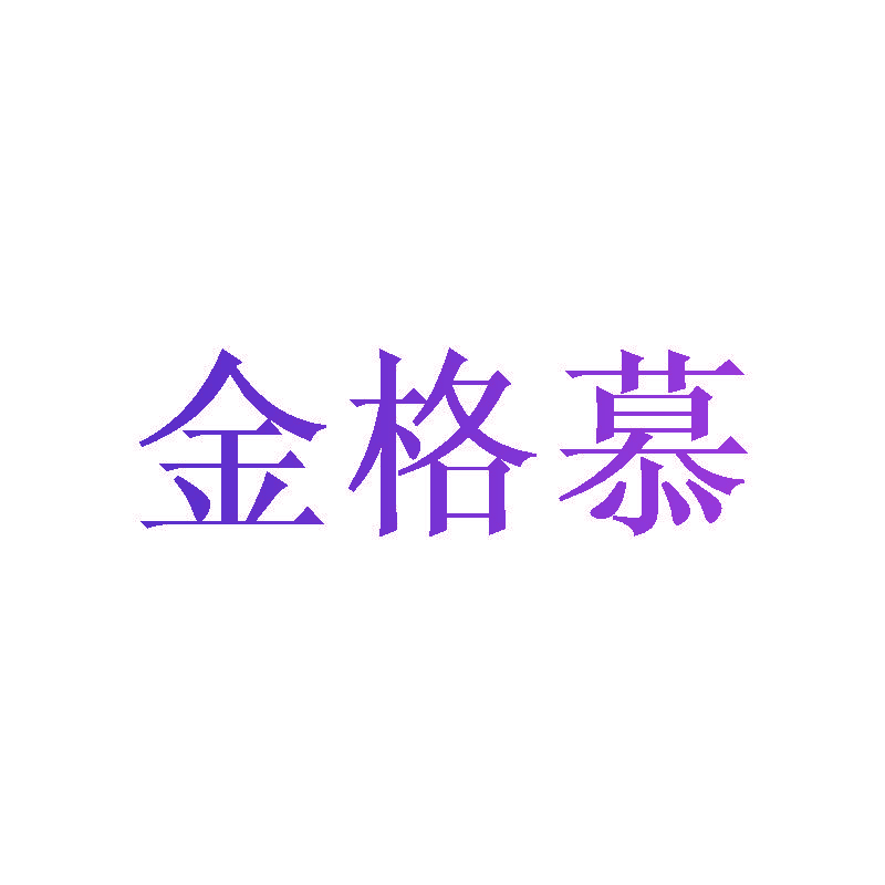 金格慕