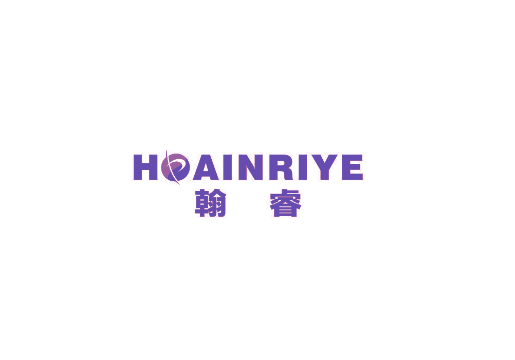 翰睿 HOAINRIYE