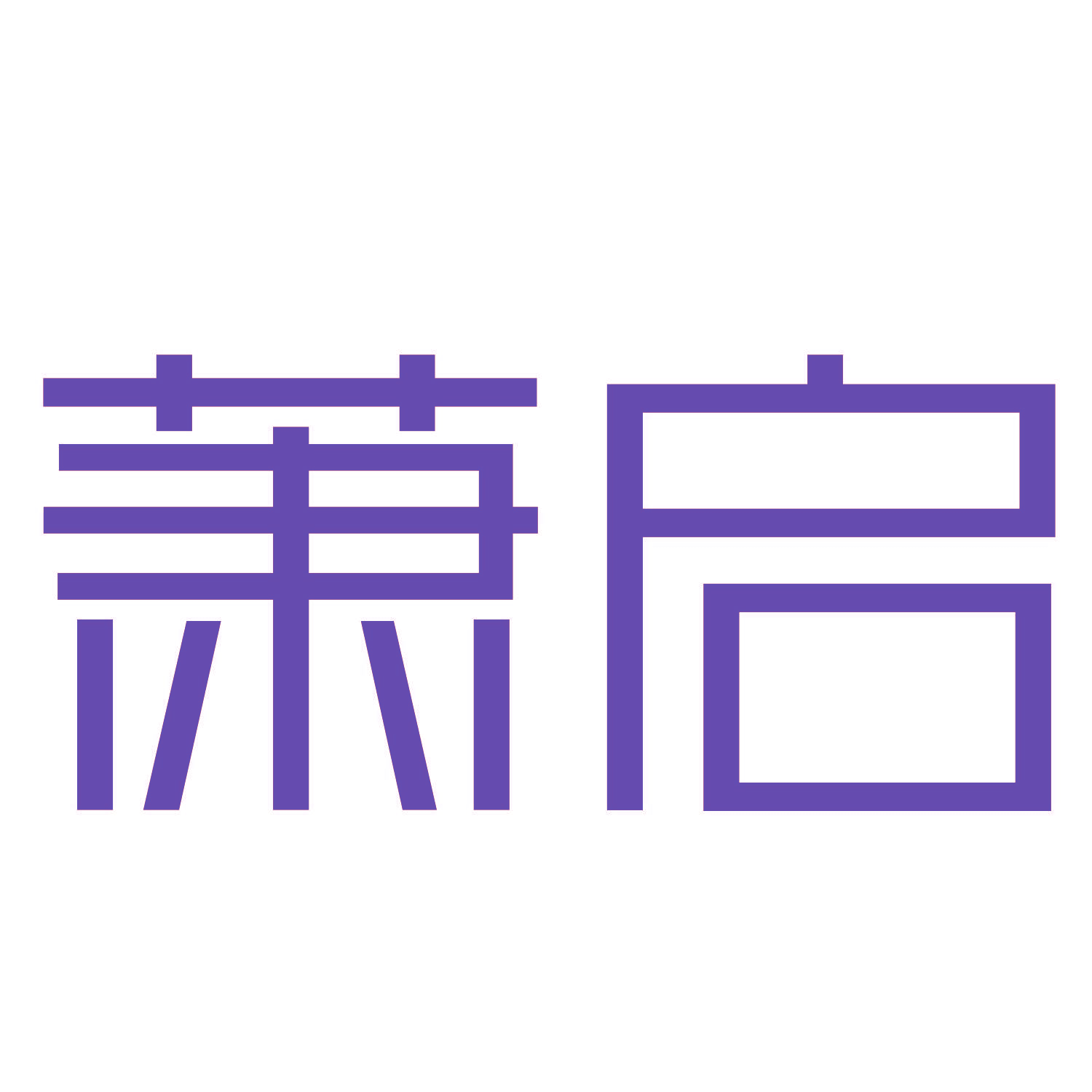 萧启