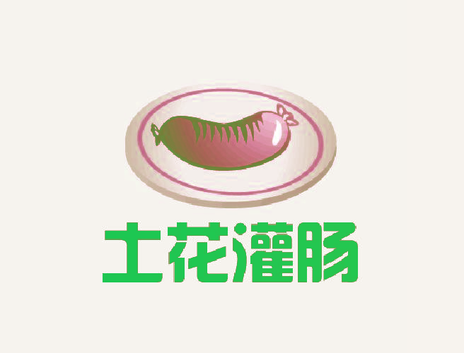 土花灌肠
