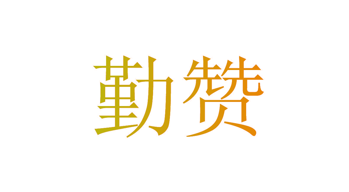 勤赞