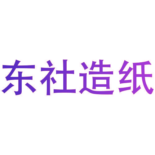 东社造纸