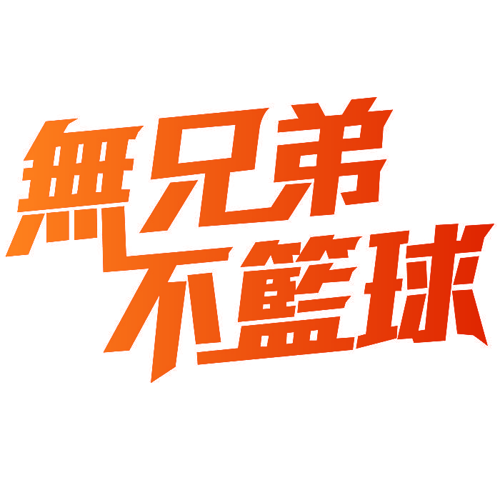无兄弟不篮球