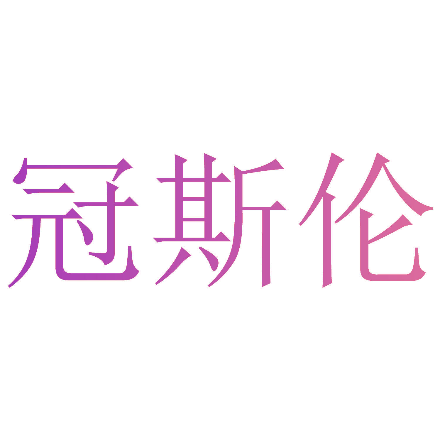 冠斯伦