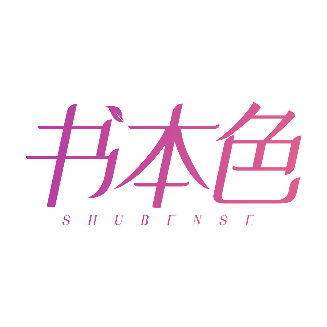 书本色