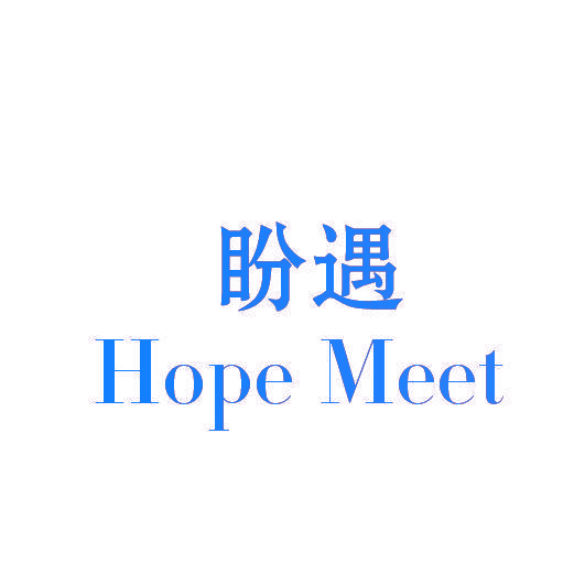 盼遇 HOPE MEET