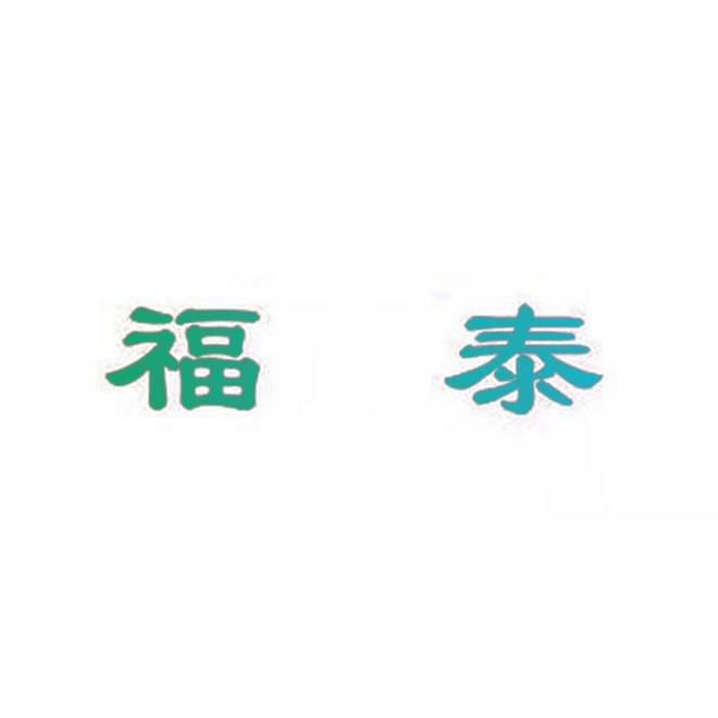 福泰