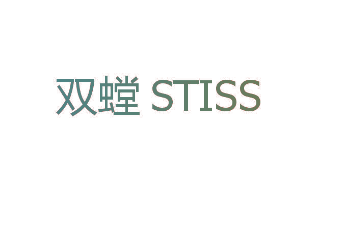 双螳 STISS