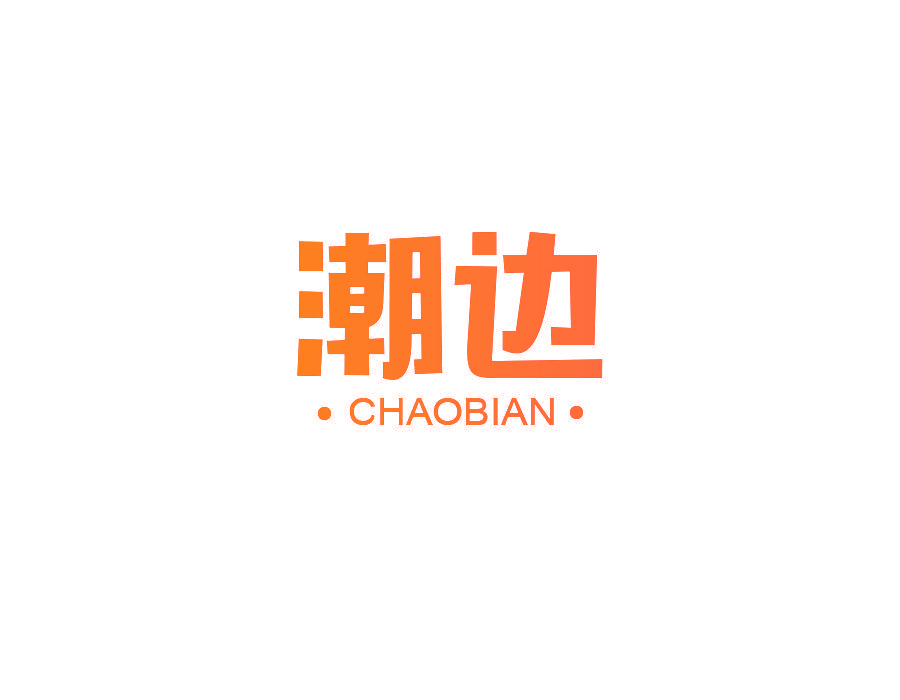 潮边