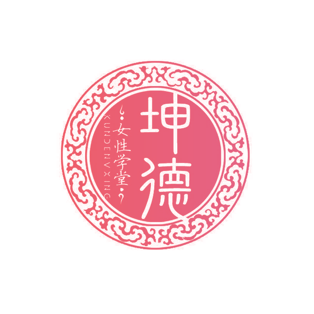 坤德  女性学堂 KUNDENVXING