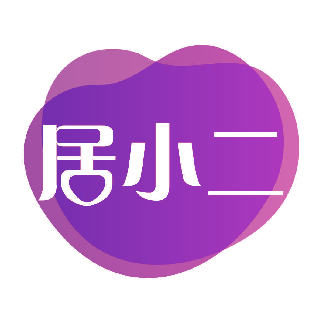 居小二