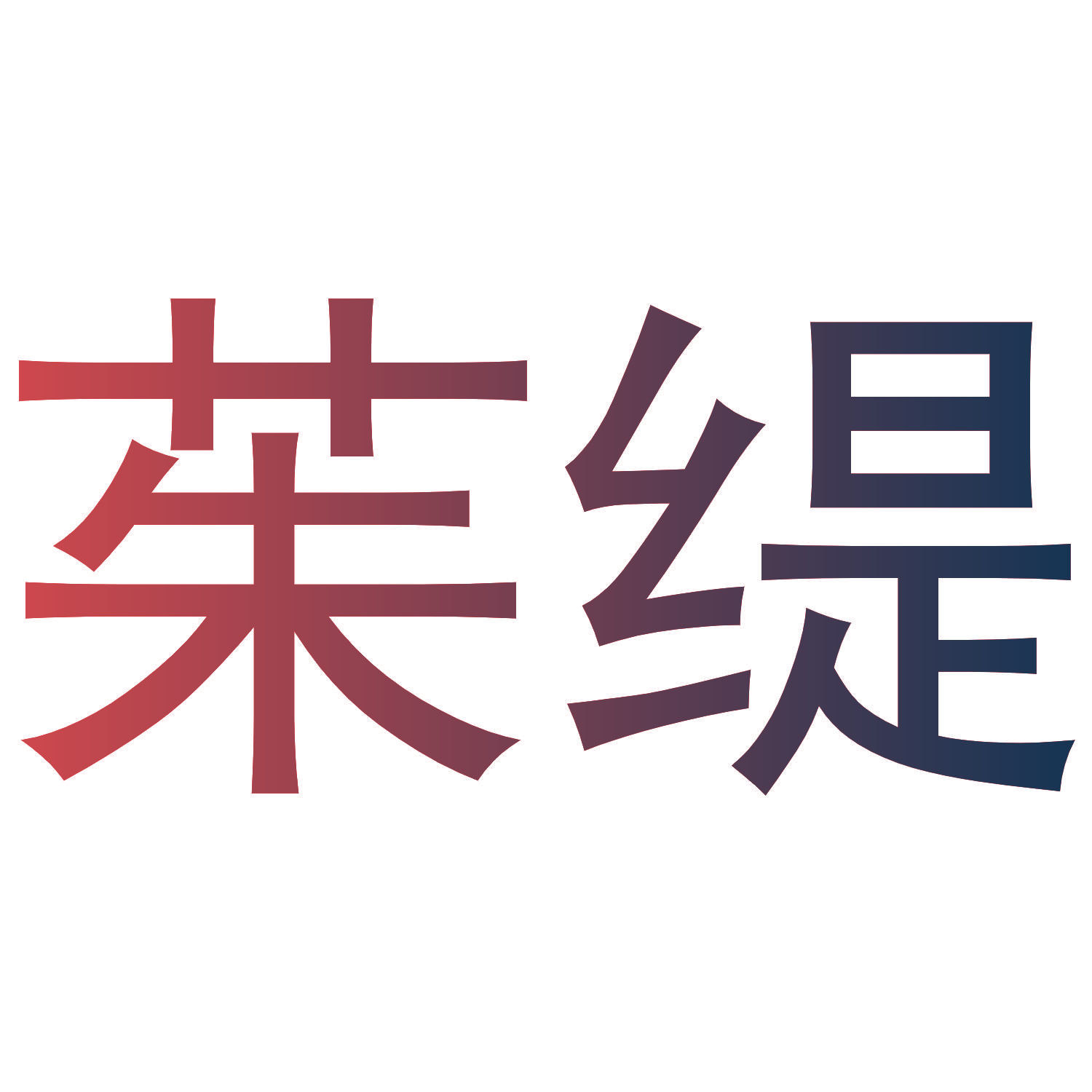 茱缇