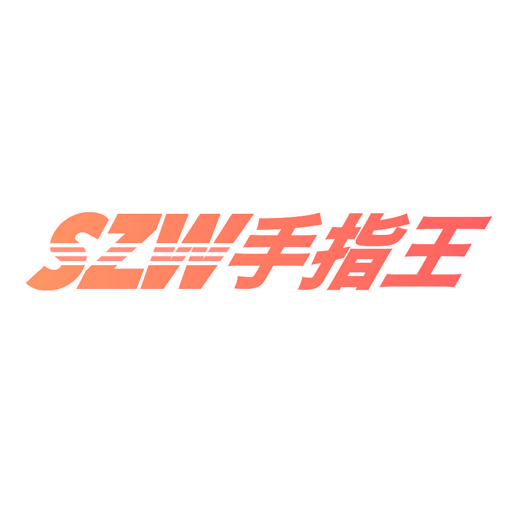 SZW 手指王