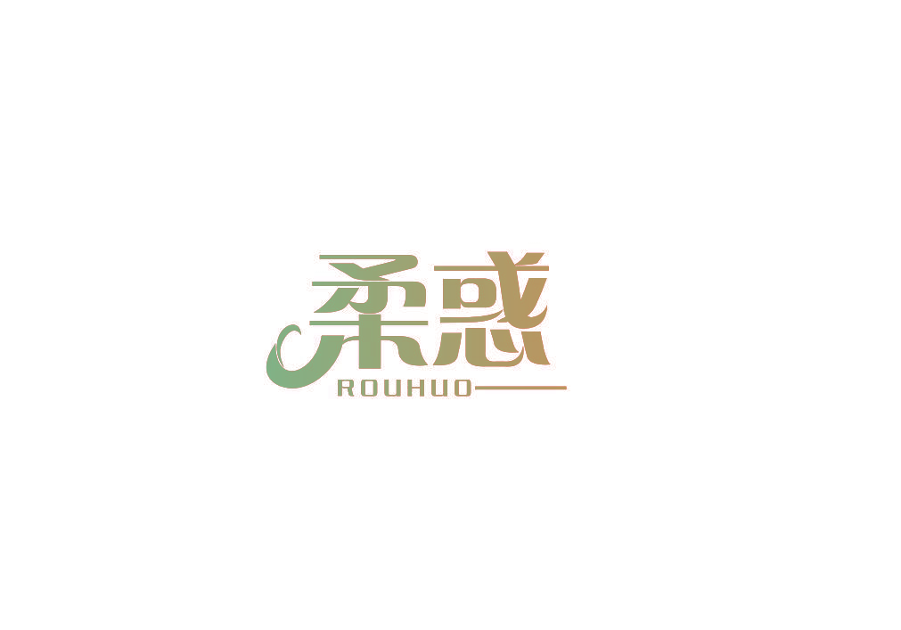 柔惑