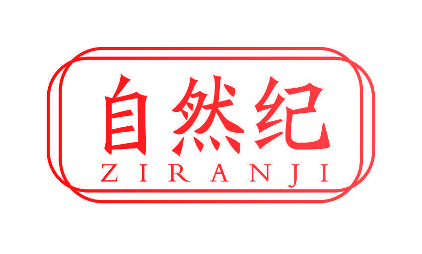 自然纪