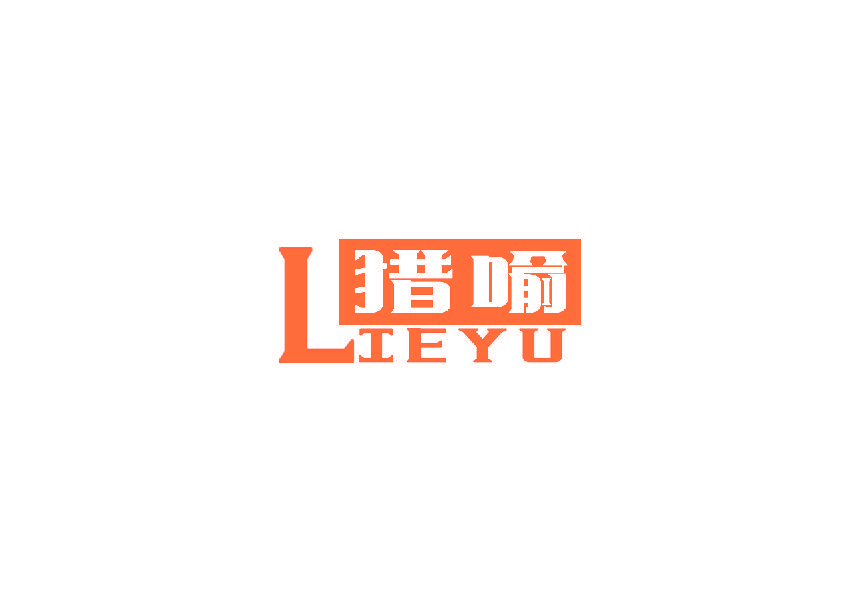 猎喻