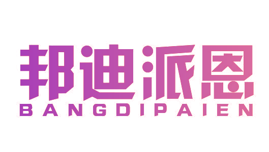 邦迪派恩